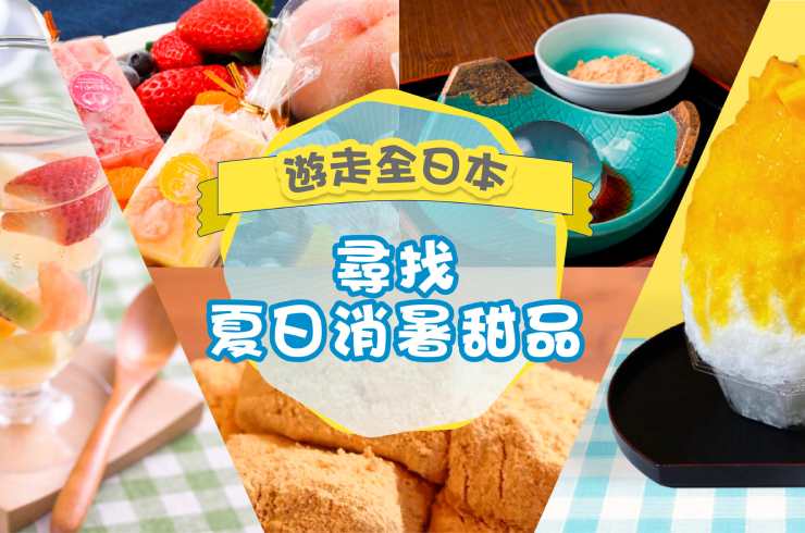 遊走全日本 尋找夏日消暑甜品