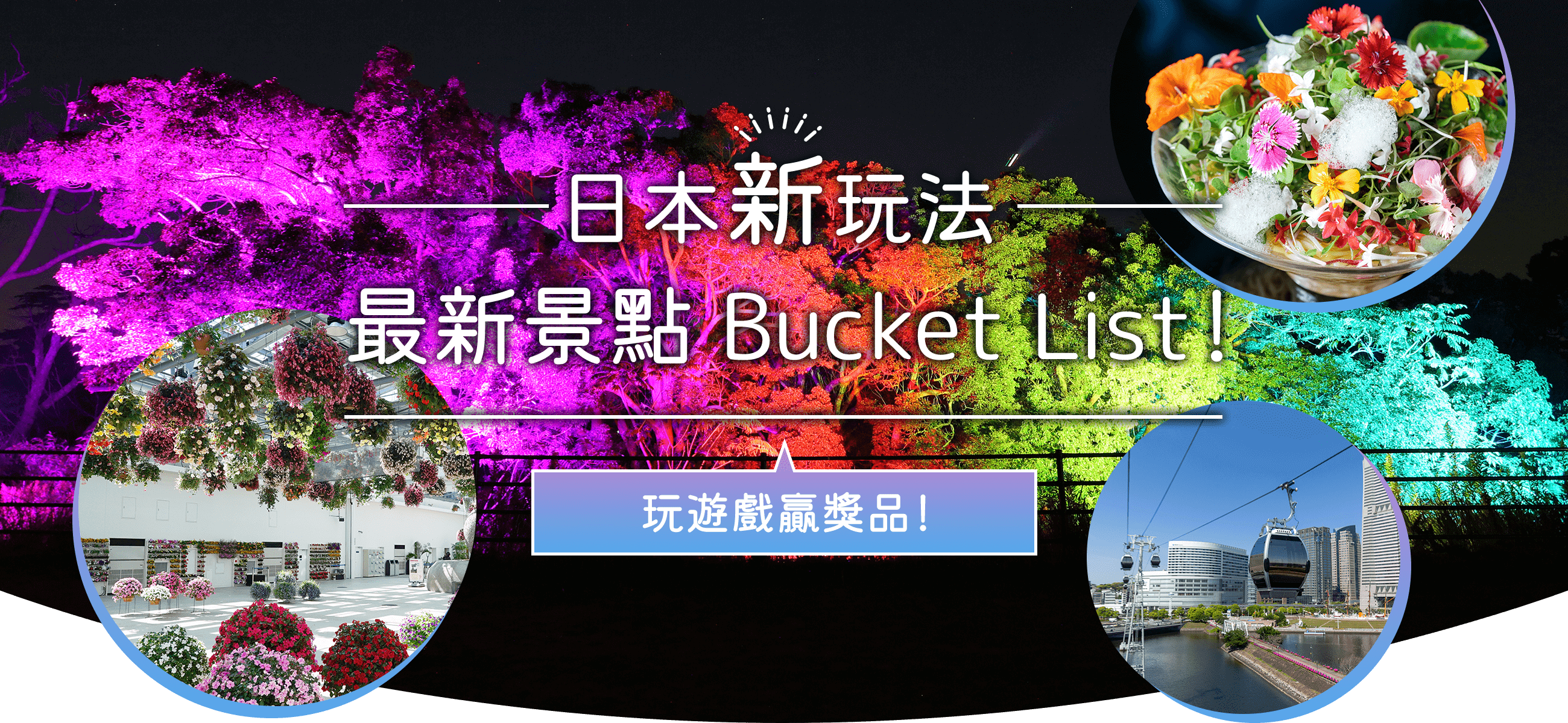 日本新玩法：最新景點 Bucket list！ 玩遊戲贏獎品！